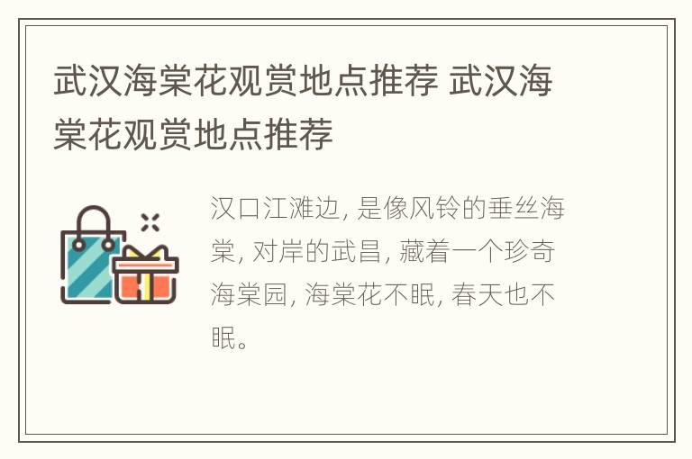 武汉海棠花观赏地点推荐 武汉海棠花观赏地点推荐