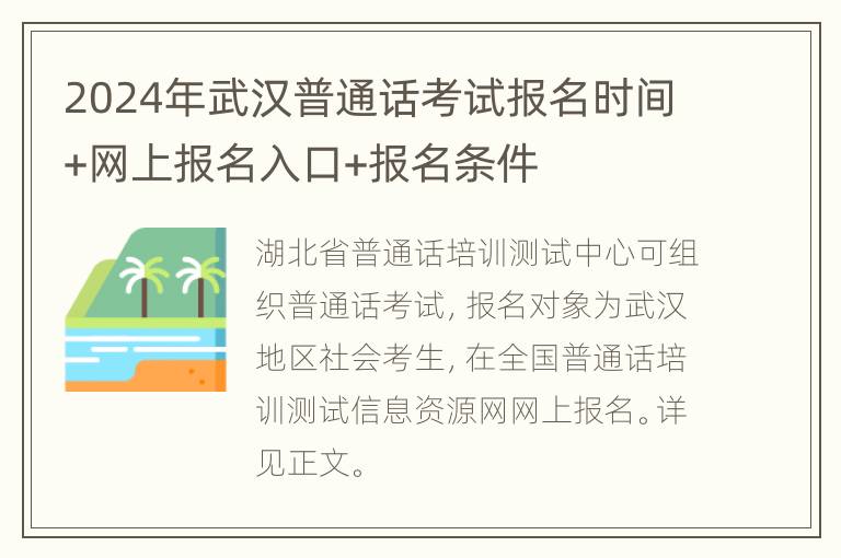 2024年武汉普通话考试报名时间+网上报名入口+报名条件