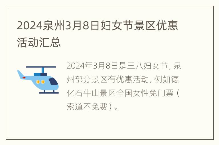 2024泉州3月8日妇女节景区优惠活动汇总