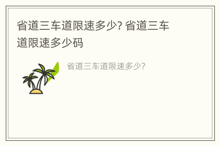 省道三车道限速多少? 省道三车道限速多少码