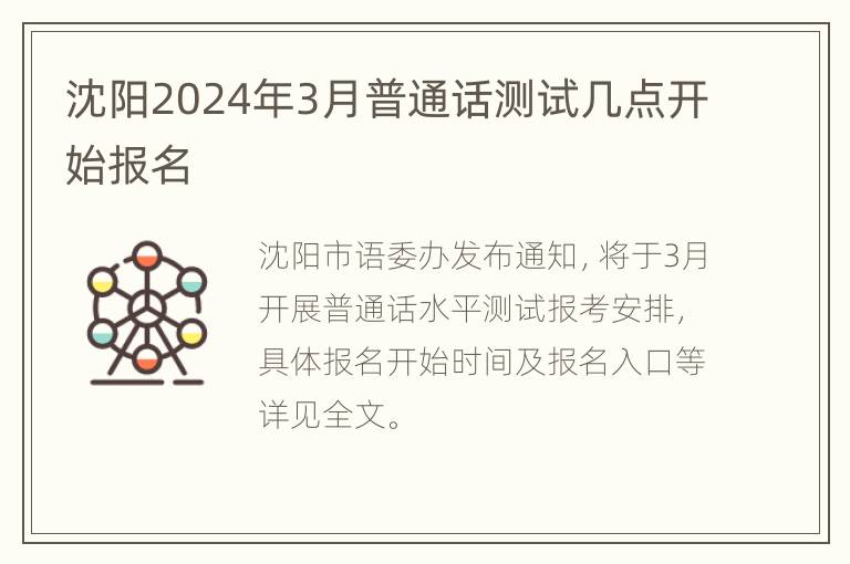 沈阳2024年3月普通话测试几点开始报名