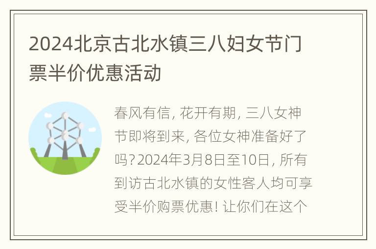 2024北京古北水镇三八妇女节门票半价优惠活动