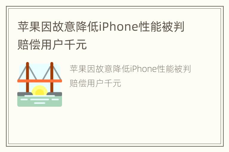 苹果因故意降低iPhone性能被判赔偿用户千元