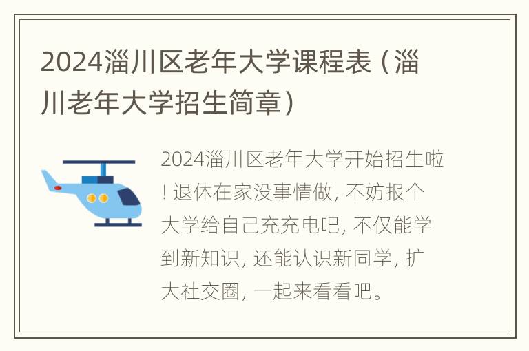 2024淄川区老年大学课程表（淄川老年大学招生简章）