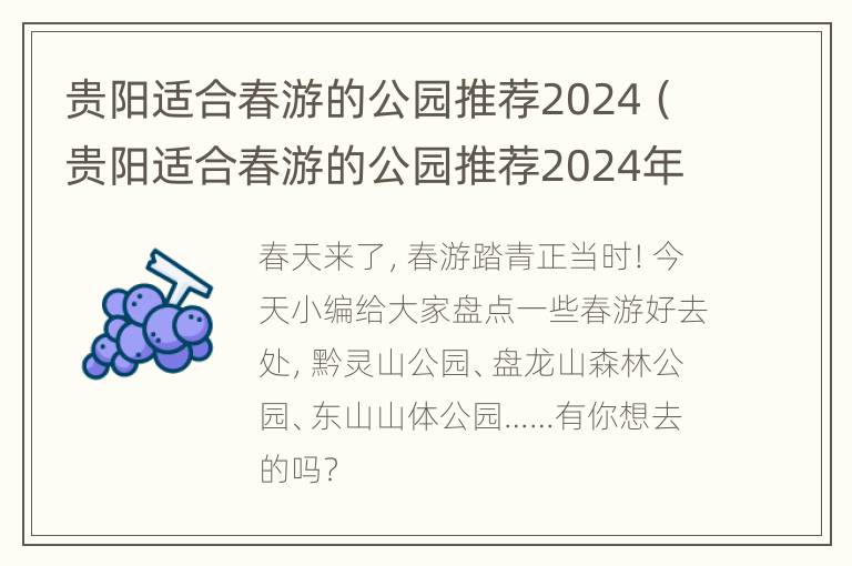 贵阳适合春游的公园推荐2024（贵阳适合春游的公园推荐2024年有哪些）