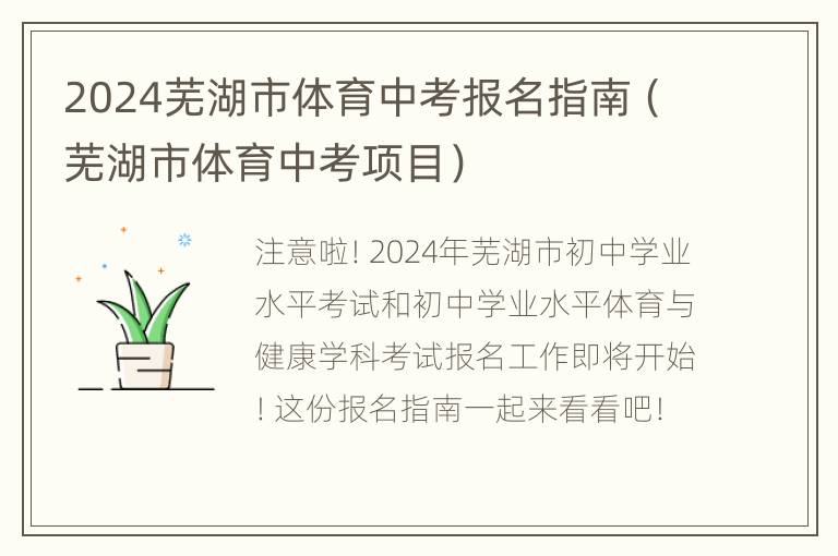 2024芜湖市体育中考报名指南（芜湖市体育中考项目）