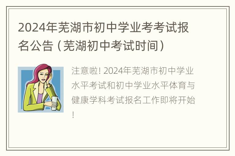 2024年芜湖市初中学业考考试报名公告（芜湖初中考试时间）