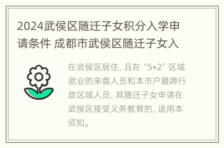 2024武侯区随迁子女积分入学申请条件 成都市武侯区随迁子女入学政策最新的