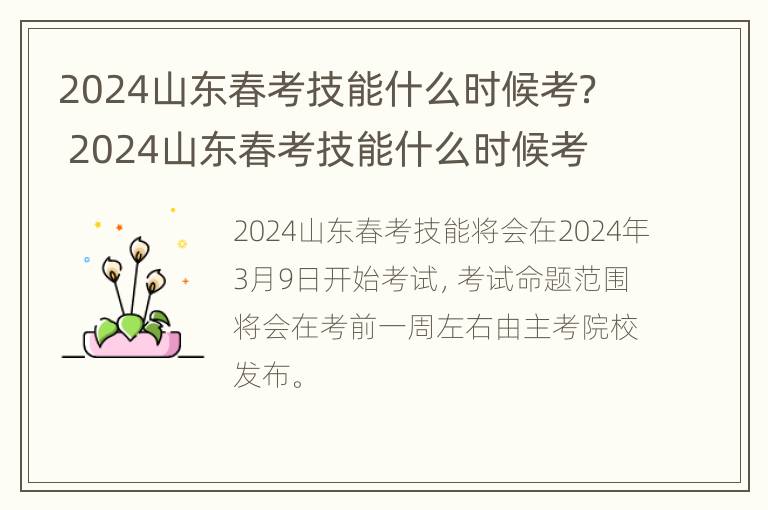 2024山东春考技能什么时候考？ 2024山东春考技能什么时候考