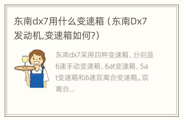 东南dx7用什么变速箱（东南Dx7发动机,变速箱如何?）