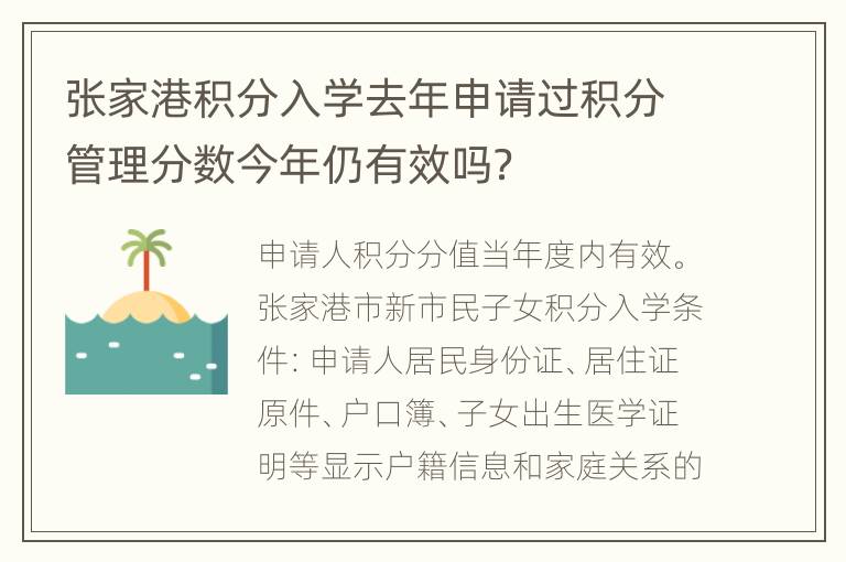 张家港积分入学去年申请过积分管理分数今年仍有效吗？