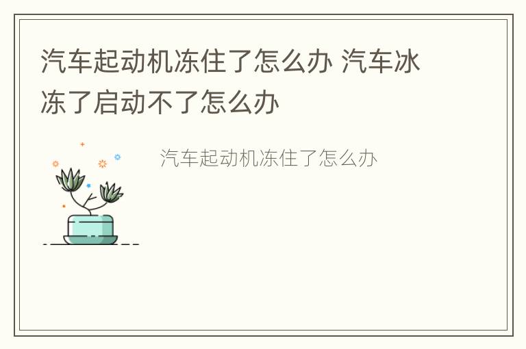 汽车起动机冻住了怎么办 汽车冰冻了启动不了怎么办