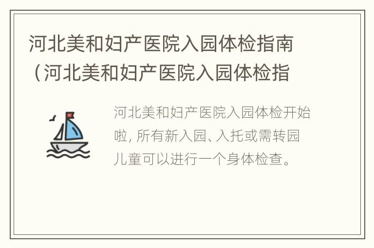 河北美和妇产医院入园体检指南（河北美和妇产医院入园体检指南电话）