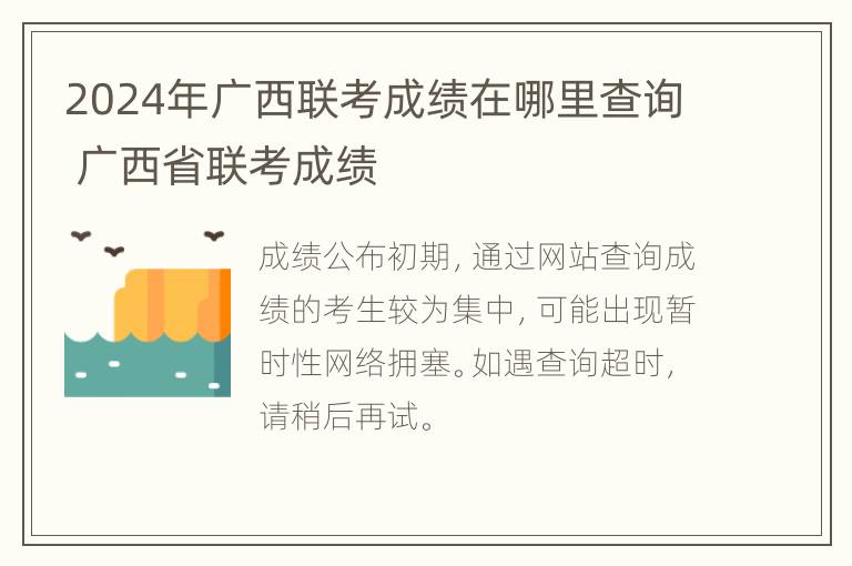 2024年广西联考成绩在哪里查询 广西省联考成绩