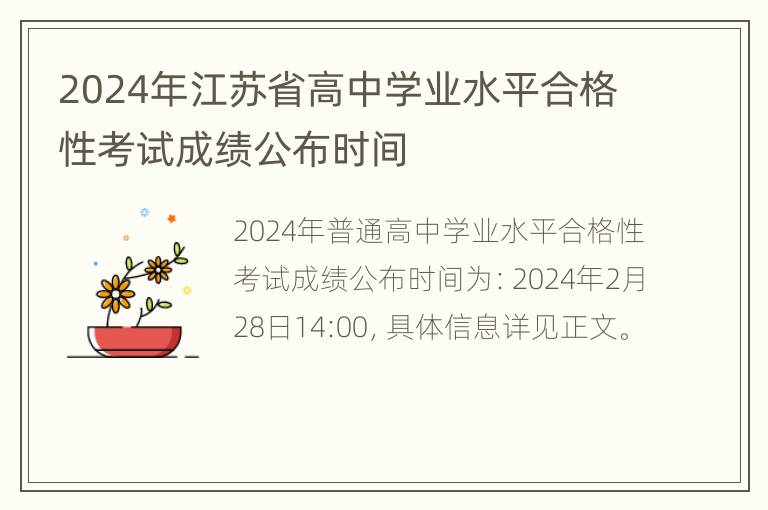 2024年江苏省高中学业水平合格性考试成绩公布时间