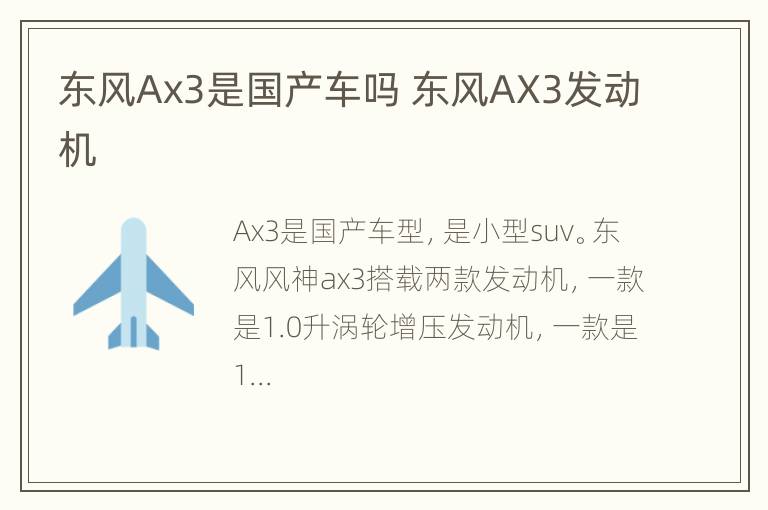 东风Ax3是国产车吗 东风AX3发动机