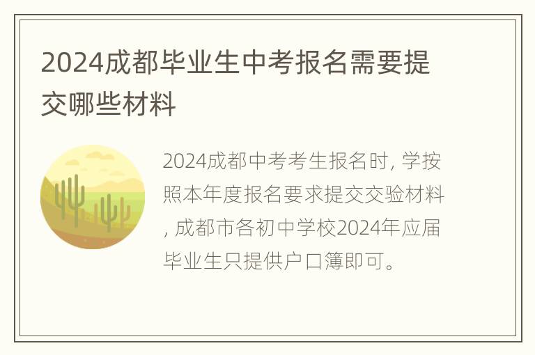 2024成都毕业生中考报名需要提交哪些材料