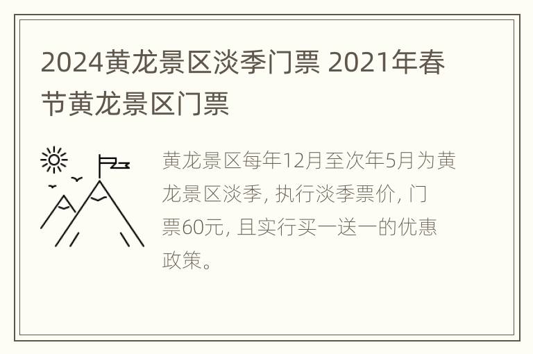 2024黄龙景区淡季门票 2021年春节黄龙景区门票