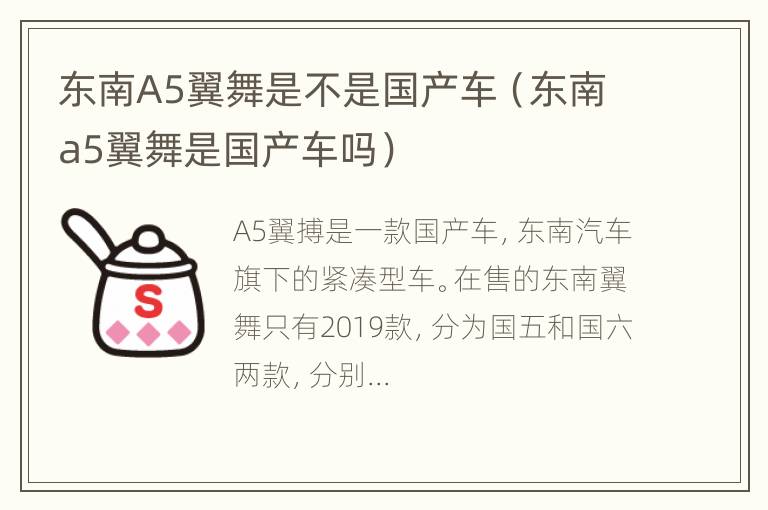 东南A5翼舞是不是国产车（东南a5翼舞是国产车吗）