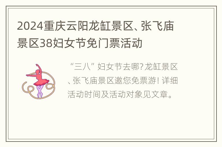 2024重庆云阳龙缸景区、张飞庙景区38妇女节免门票活动