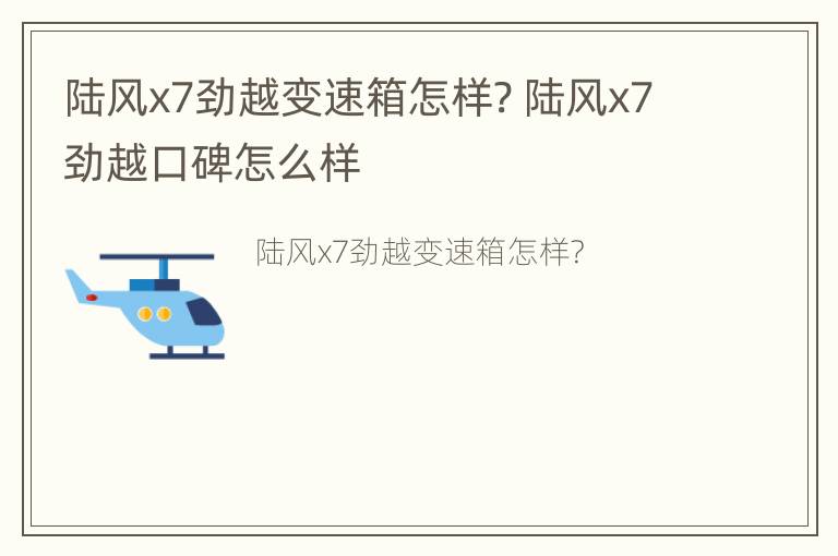 陆风x7劲越变速箱怎样? 陆风x7劲越口碑怎么样