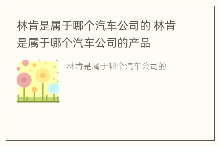 林肯是属于哪个汽车公司的 林肯是属于哪个汽车公司的产品