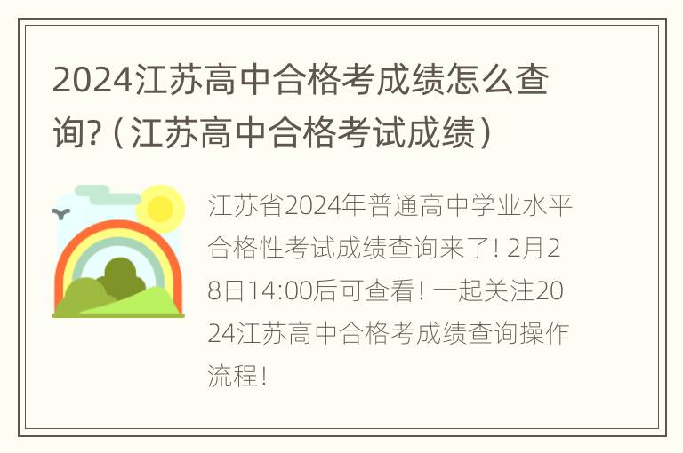 2024江苏高中合格考成绩怎么查询?（江苏高中合格考试成绩）