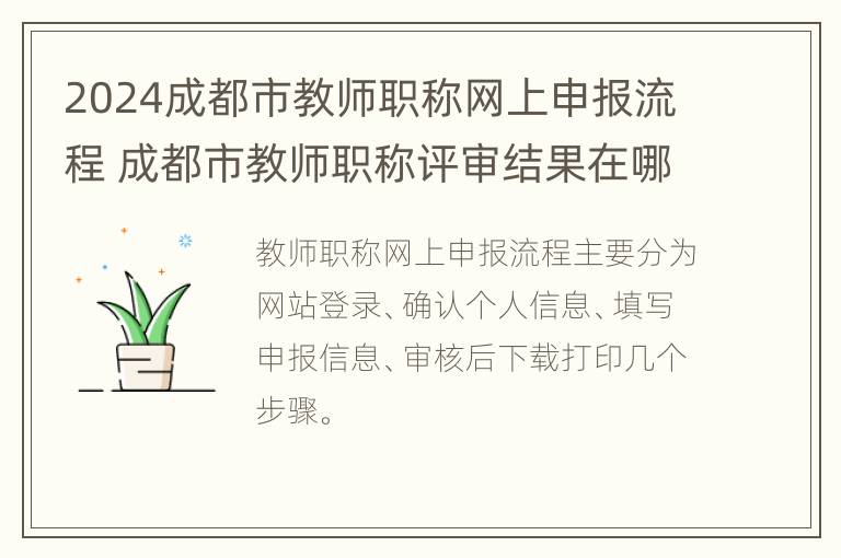 2024成都市教师职称网上申报流程 成都市教师职称评审结果在哪里查询