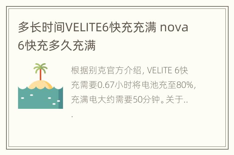 多长时间VELITE6快充充满 nova6快充多久充满