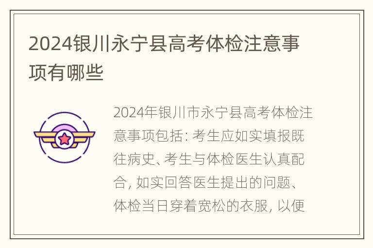 2024银川永宁县高考体检注意事项有哪些