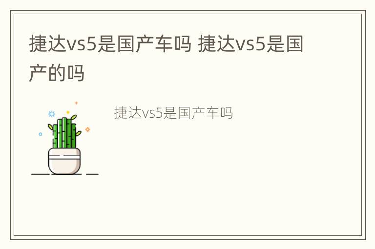 捷达vs5是国产车吗 捷达vs5是国产的吗