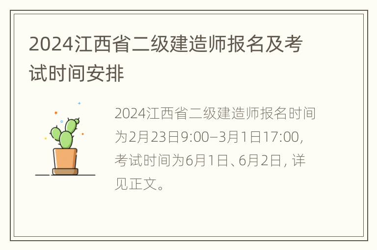 2024江西省二级建造师报名及考试时间安排