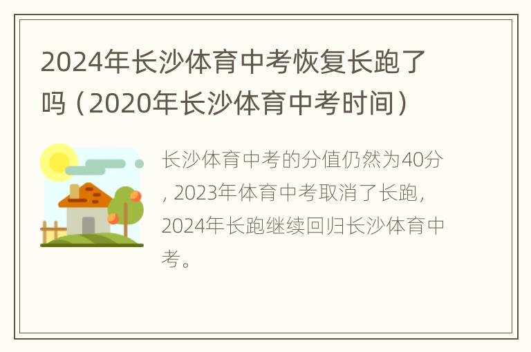 2024年长沙体育中考恢复长跑了吗（2020年长沙体育中考时间）