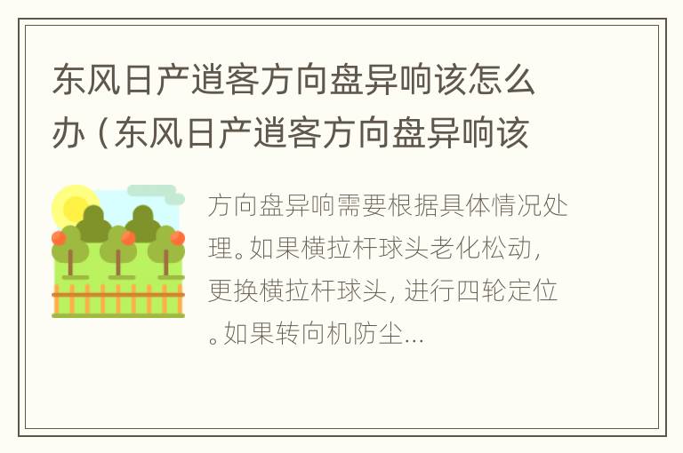 东风日产逍客方向盘异响该怎么办（东风日产逍客方向盘异响该怎么办呢）