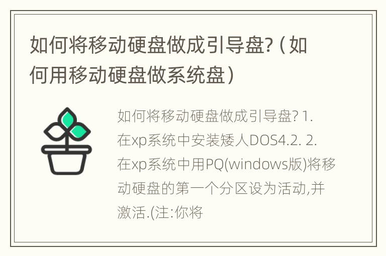 如何将移动硬盘做成引导盘?（如何用移动硬盘做系统盘）