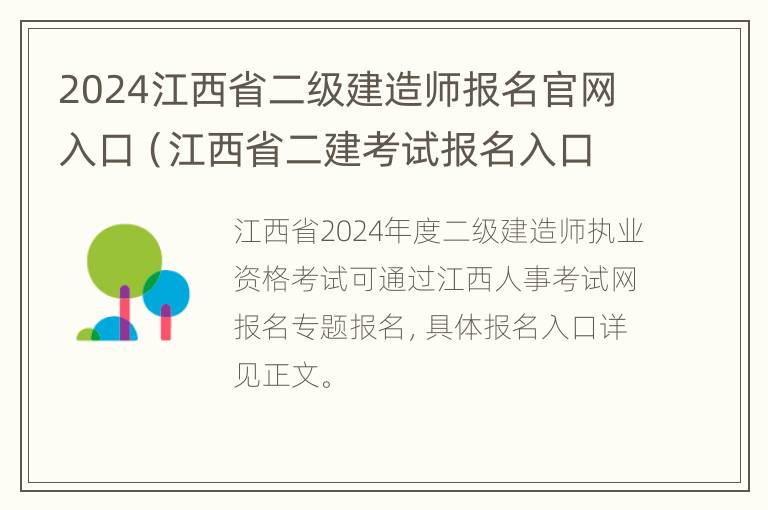 2024江西省二级建造师报名官网入口（江西省二建考试报名入口）