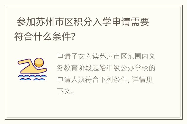  参加苏州市区积分入学申请需要符合什么条件？