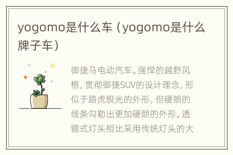 yogomo是什么车（yogomo是什么牌子车）