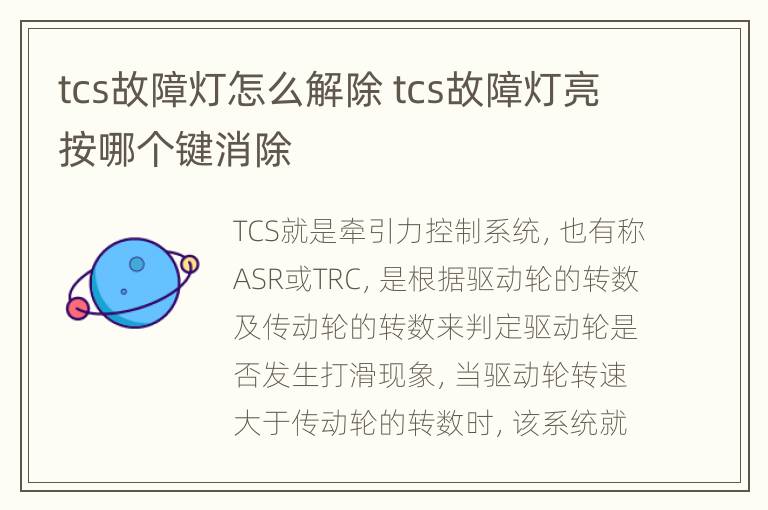 tcs故障灯怎么解除 tcs故障灯亮按哪个键消除