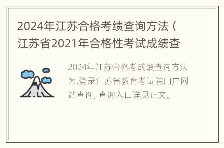 2024年江苏合格考绩查询方法（江苏省2021年合格性考试成绩查询怎么查）