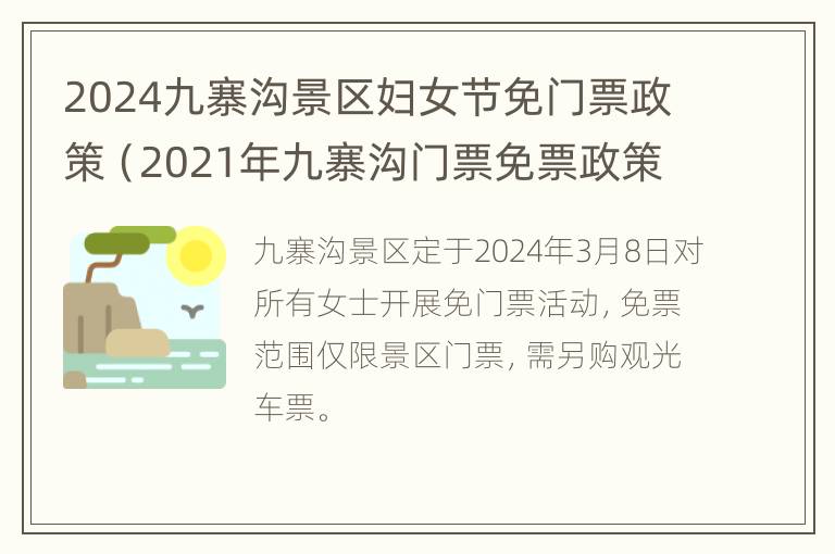 2024九寨沟景区妇女节免门票政策（2021年九寨沟门票免票政策）