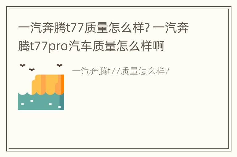 一汽奔腾t77质量怎么样? 一汽奔腾t77pro汽车质量怎么样啊