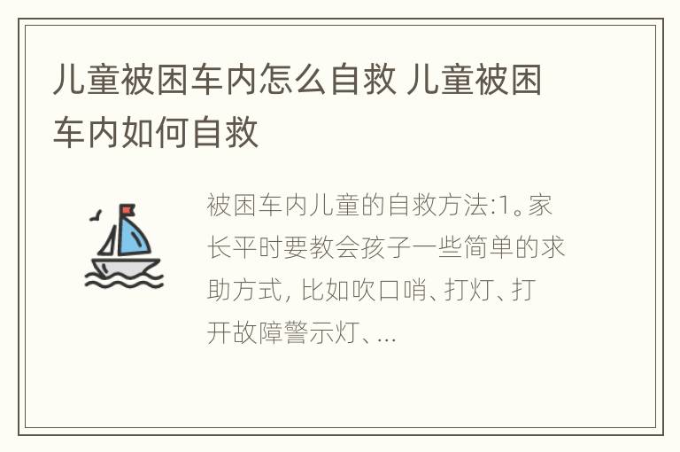 儿童被困车内怎么自救 儿童被困车内如何自救