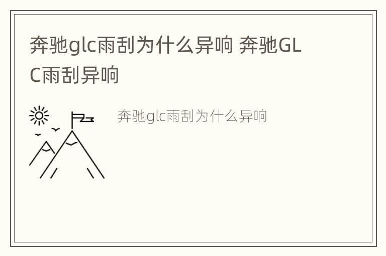 奔驰glc雨刮为什么异响 奔驰GLC雨刮异响