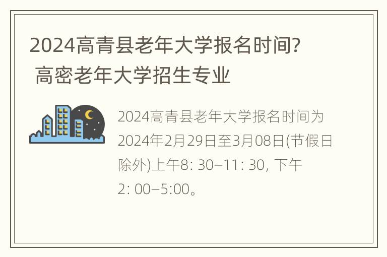 2024高青县老年大学报名时间？ 高密老年大学招生专业