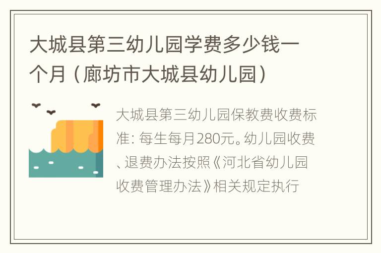 大城县第三幼儿园学费多少钱一个月（廊坊市大城县幼儿园）