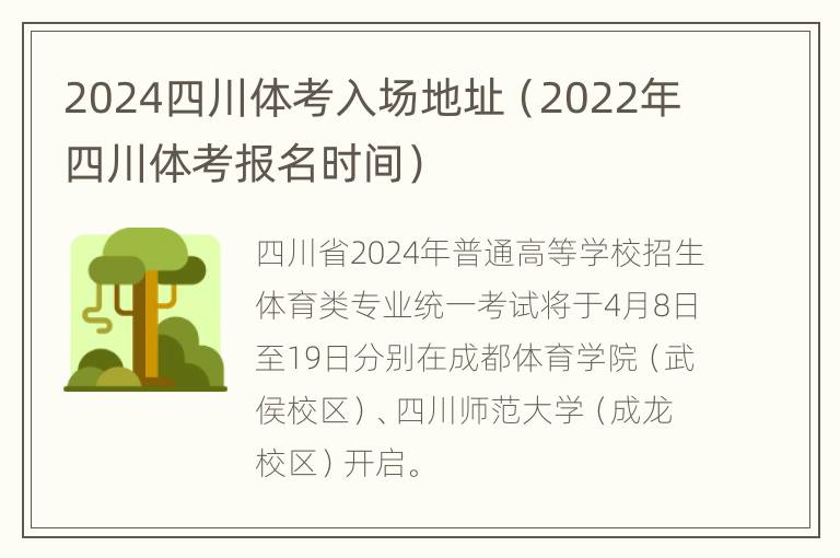 2024四川体考入场地址（2022年四川体考报名时间）