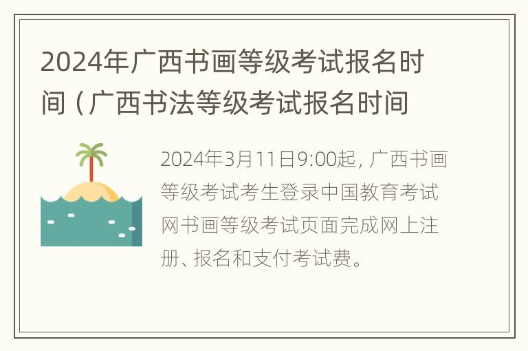 2024年广西书画等级考试报名时间（广西书法等级考试报名时间）