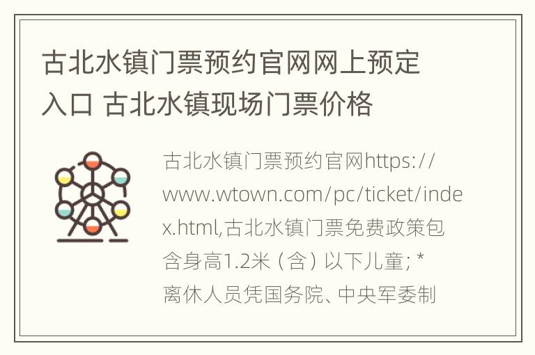 古北水镇门票预约官网网上预定入口 古北水镇现场门票价格