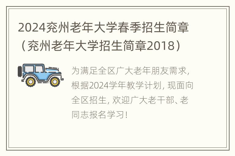 2024兖州老年大学春季招生简章（兖州老年大学招生简章2018）